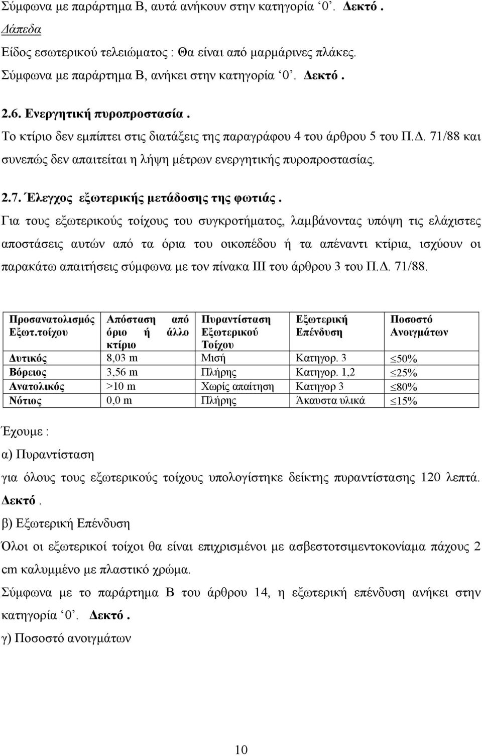 Για τους εξωτερικούς τοίχους του συγκροτήµατος, λαµβάνοντας υπόψη τις ελάχιστες αποστάσεις αυτών από τα όρια του οικοπέδου ή τα απέναντι κτίρια, ισχύουν οι παρακάτω απαιτήσεις σύµφωνα µε τον πίνακα