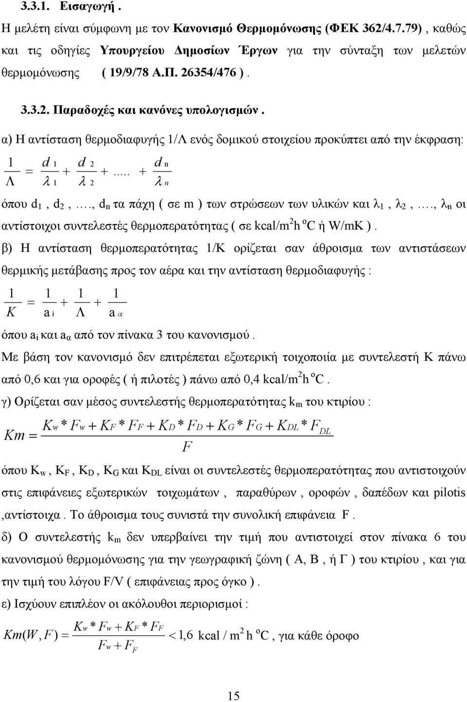 , d n τα πάχη ( σε m ) των στρώσεων των υλικών και λ 1, λ 2,., λ n οι αντίστοιχοι συντελεστές θερµοπερατότητας ( σε kcal/m 2 h o C ή W/mK ).