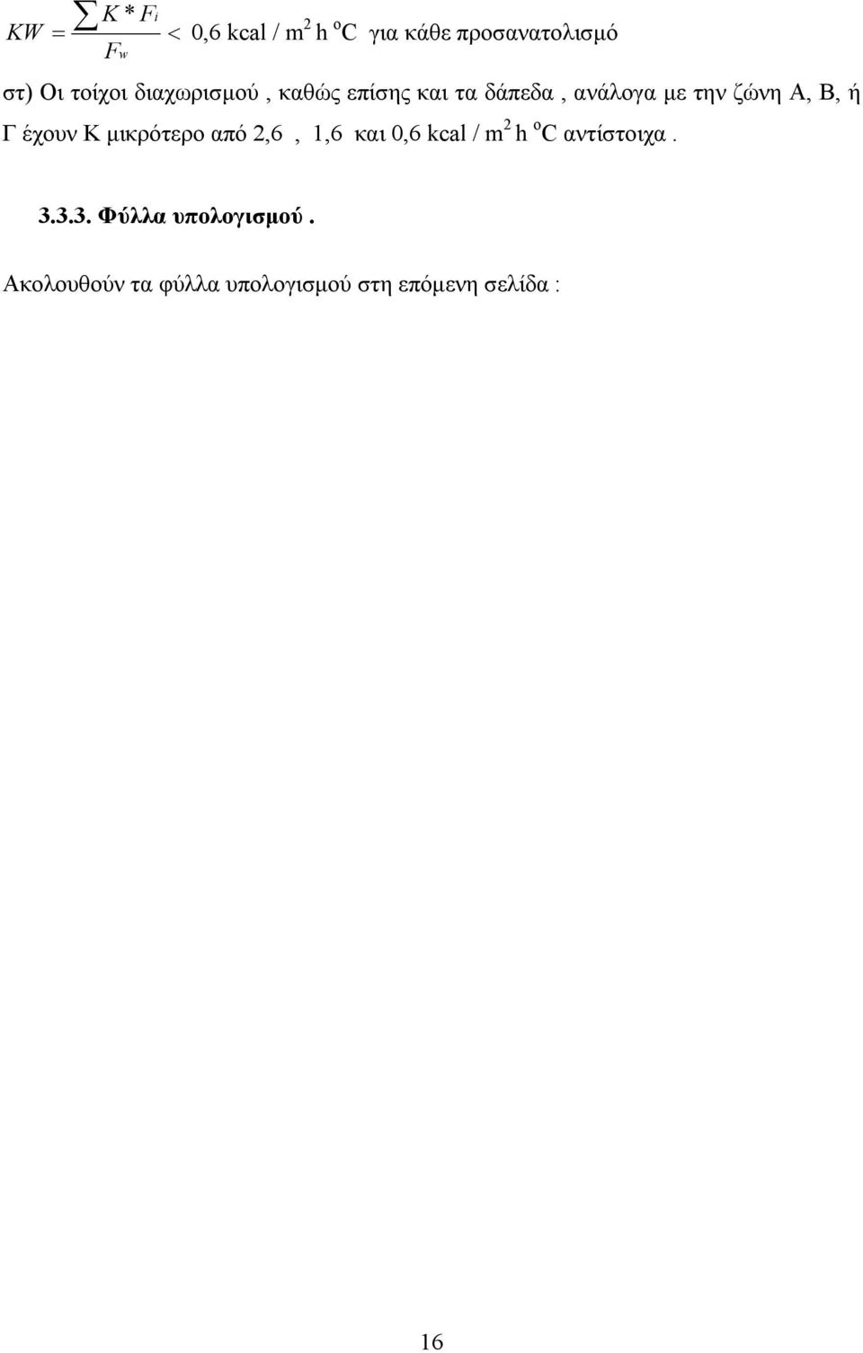 ή Γ έχουν Κ µικρότερο από 2,6, 1,6 και 0,6 kcal / m 2 h o C αντίστοιχα. 3.
