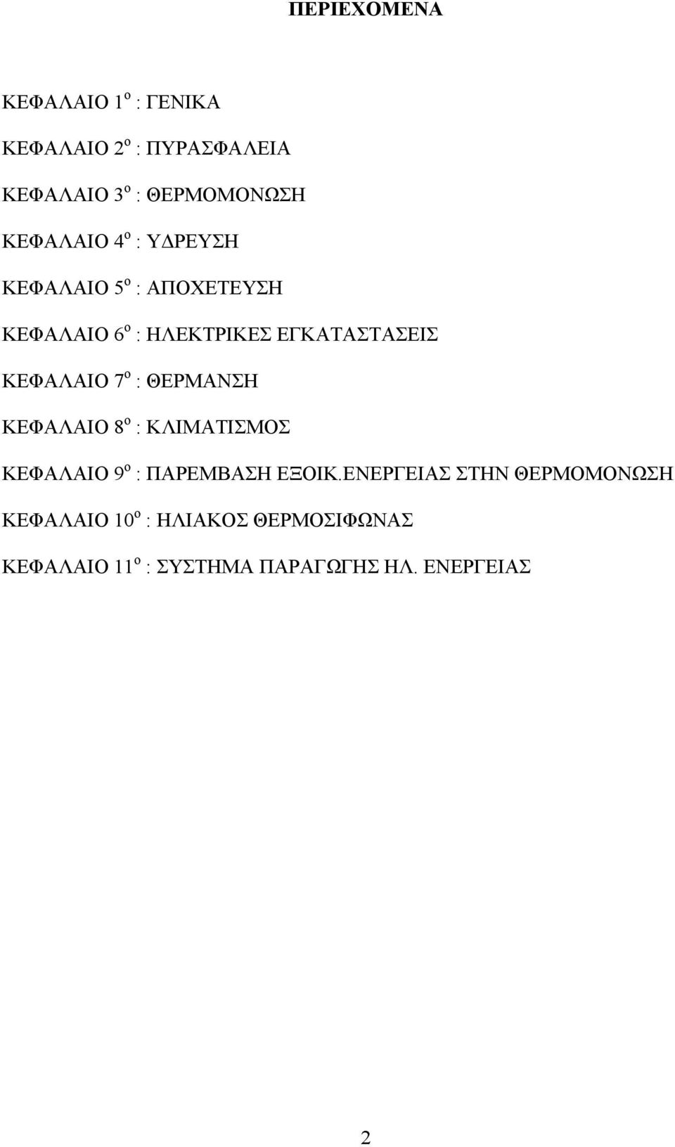ΚΕΦΑΛΑΙΟ 7 ο : ΘΕΡΜΑΝΣΗ ΚΕΦΑΛΑΙΟ 8 ο : ΚΛΙΜΑΤΙΣΜΟΣ ΚΕΦΑΛΑΙΟ 9 ο : ΠΑΡΕΜΒΑΣΗ ΕΞΟΙΚ.