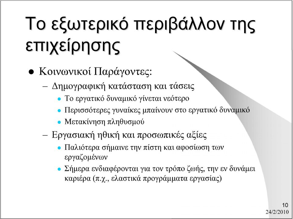 πληθυσμού Εργασιακή ηθική και προσωπικές αξίες Παλιότερα σήμαινε την πίστη και αφοσίωση των