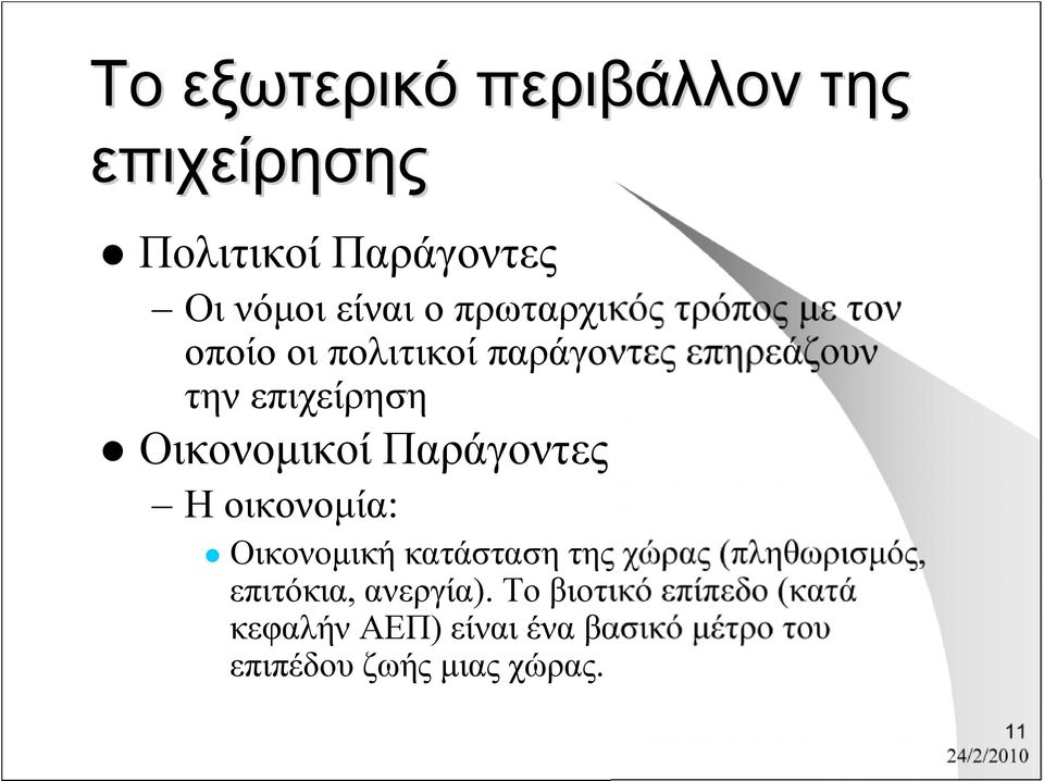 Οικονομικοί Παράγοντες Η οικονομία: Οικονομική κατάσταση της χώρας (πληθωρισμός,