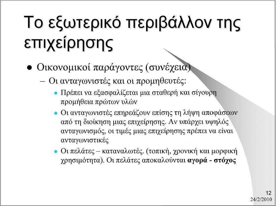 αποφάσεων από τη διοίκηση μιας επιχείρησης.