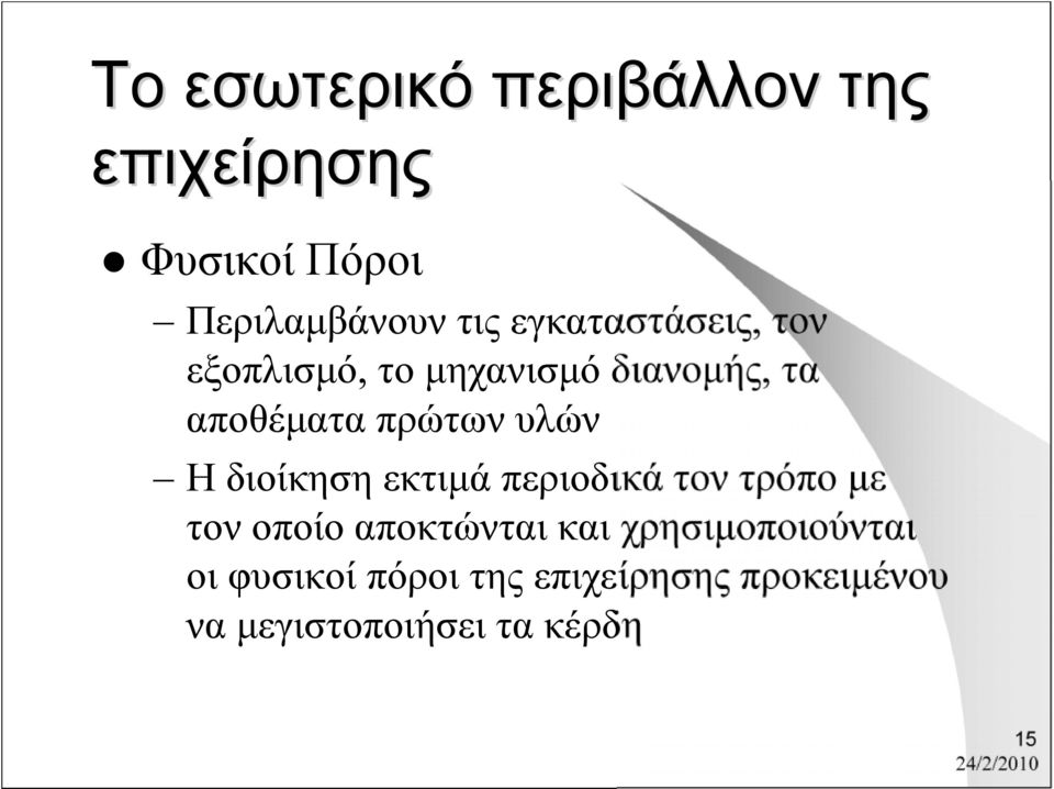 υλών Η διοίκηση εκτιμά περιοδικά τον τρόπο με τον οποίο αποκτώνται και