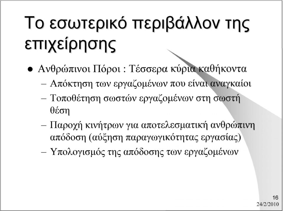 εργαζομένων στη σωστή θέση Παροχή κινήτρων για αποτελεσματική ανθρώπινη