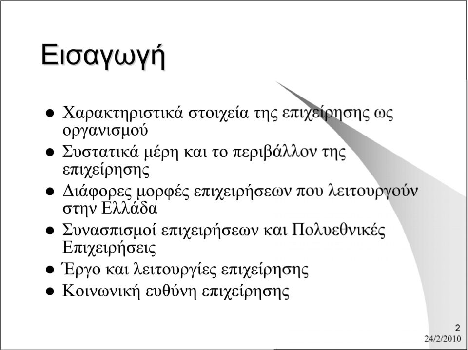 επιχειρήσεων που λειτουργούν στην Ελλάδα Συνασπισμοί επιχειρήσεων και