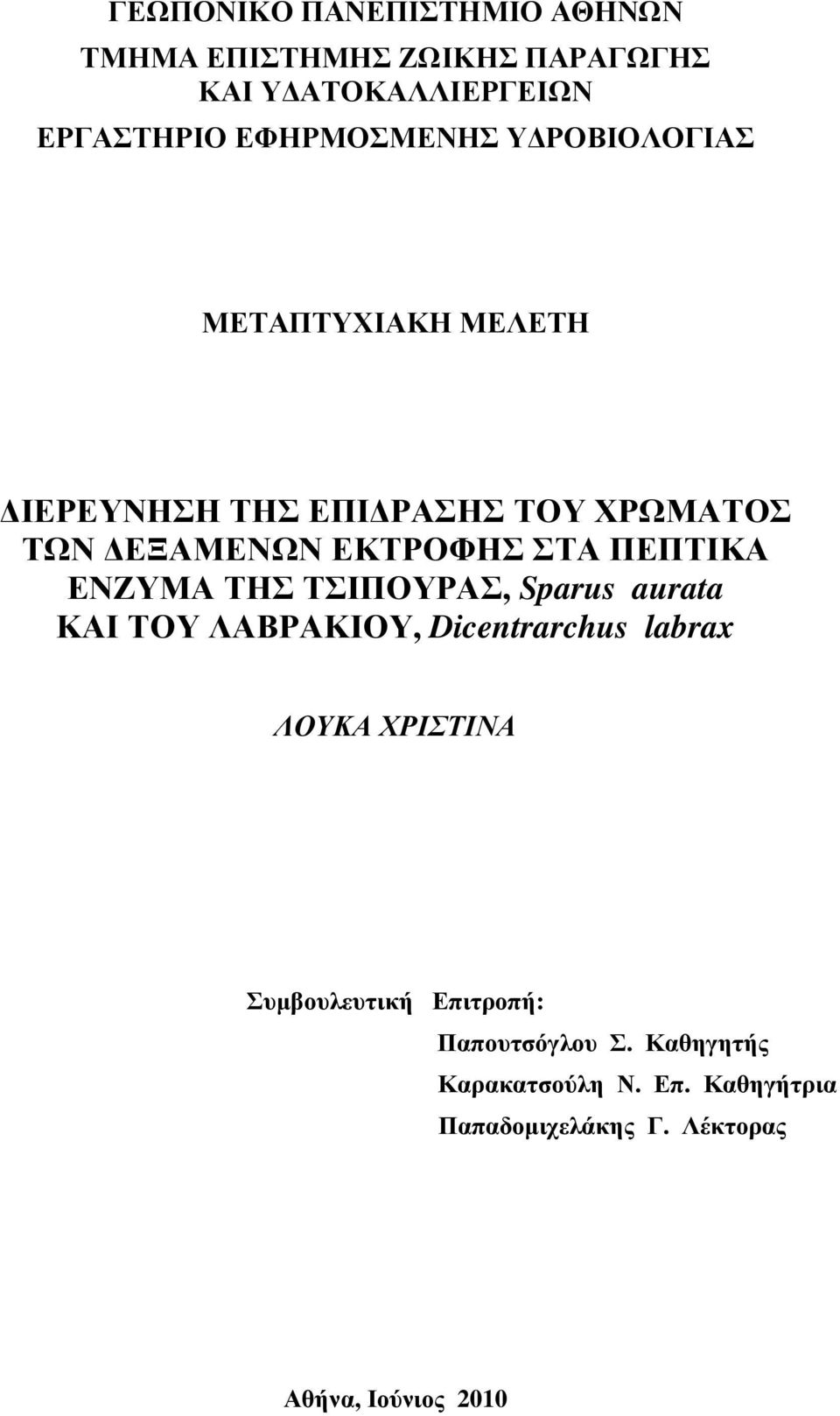 ΕΝΖΥΜΑ ΤΗΣ ΤΣΙΠΟΥΡΑΣ, Sparus aurata ΚΑΙ ΤΟΥ ΛΑΒΡΑΚΙΟΥ, Dicentrarchus labrax ΛΟΥΚΑ ΧΡΙΣΤΙΝΑ Συµβουλευτική