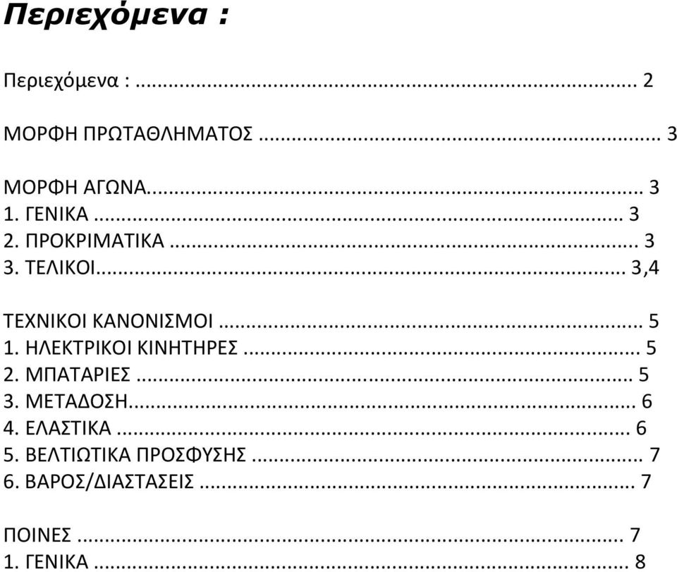 ΗΛΕΚΤΡΙΚΟΙ ΚΙΝΗΤΗΡΕΣ... 5 2. ΜΠΑΤΑΡΙΕΣ... 5 3. ΜΕΤΑΔΟΣΗ... 6 4. ΕΛΑΣΤΙΚΑ... 6 5.