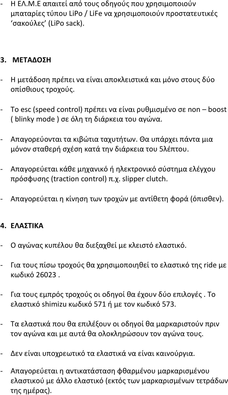 - Απαγορεύονται τα κιβώτια ταχυτήτων. Θα υπάρχει πάντα μια μόνον σταθερή σχέση κατά την διάρκεια του 5λέπτου. - Απαγορεύεται κάθε μηχανικό ή ηλεκτρονικό σύστημα ελέγχου πρόσφυσης (traction control) π.