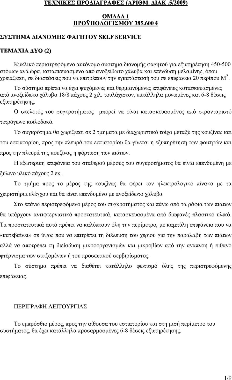 τουλάχιστον, κατάλληλα µονωµένες και 6-8 θέσεις εξυπηρέτησης. Ο σκελετός του συγκροτήµατος µπορεί να είναι κατασκευασµένος από στρανταριστό τετράγωνο κοιλοδοκό.