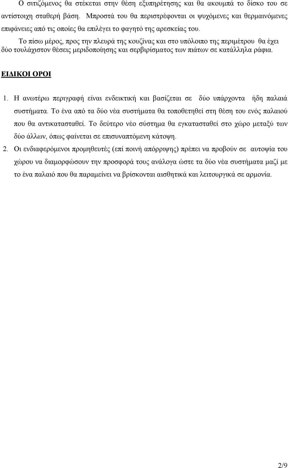 Το πίσω µέρος, προς την πλευρά της κουζίνας και στο υπόλοιπο της περιµέτρου θα έχει δύο τουλάχιστον θέσεις µεριδοποίησης και σερβιρίσµατος των πιάτων σε κατάλληλα ράφια. 1.