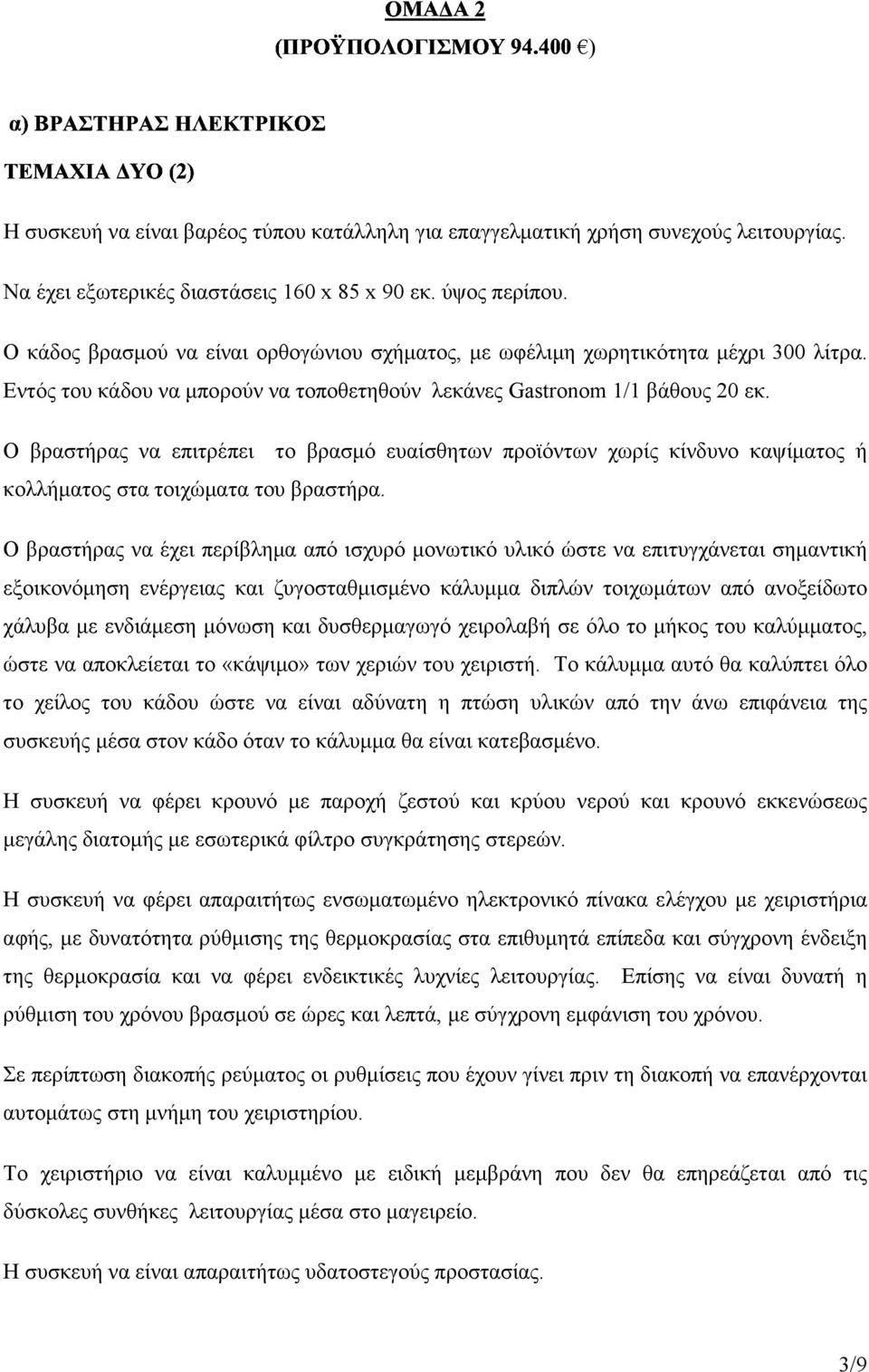 Ο βραστήρας να επιτρέπει το βρασµό ευαίσθητων προϊόντων χωρίς κίνδυνο καψίµατος ή κολλήµατος στα τοιχώµατα του βραστήρα.