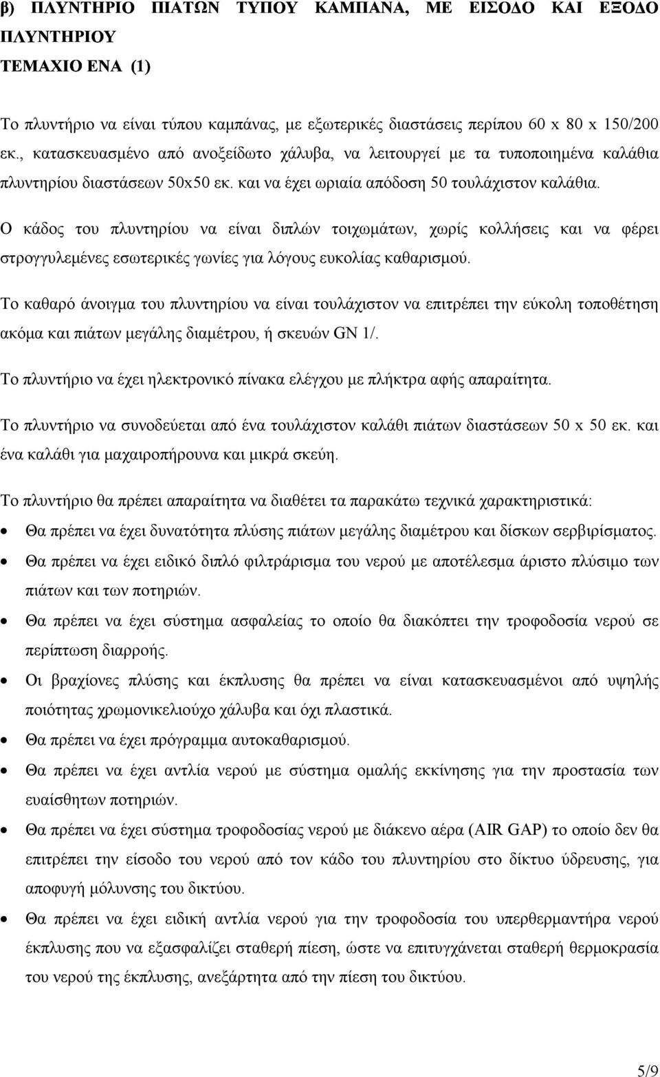 Ο κάδος του πλυντηρίου να είναι διπλών τοιχωµάτων, χωρίς κολλήσεις και να φέρει στρογγυλεµένες εσωτερικές γωνίες για λόγους ευκολίας καθαρισµού.