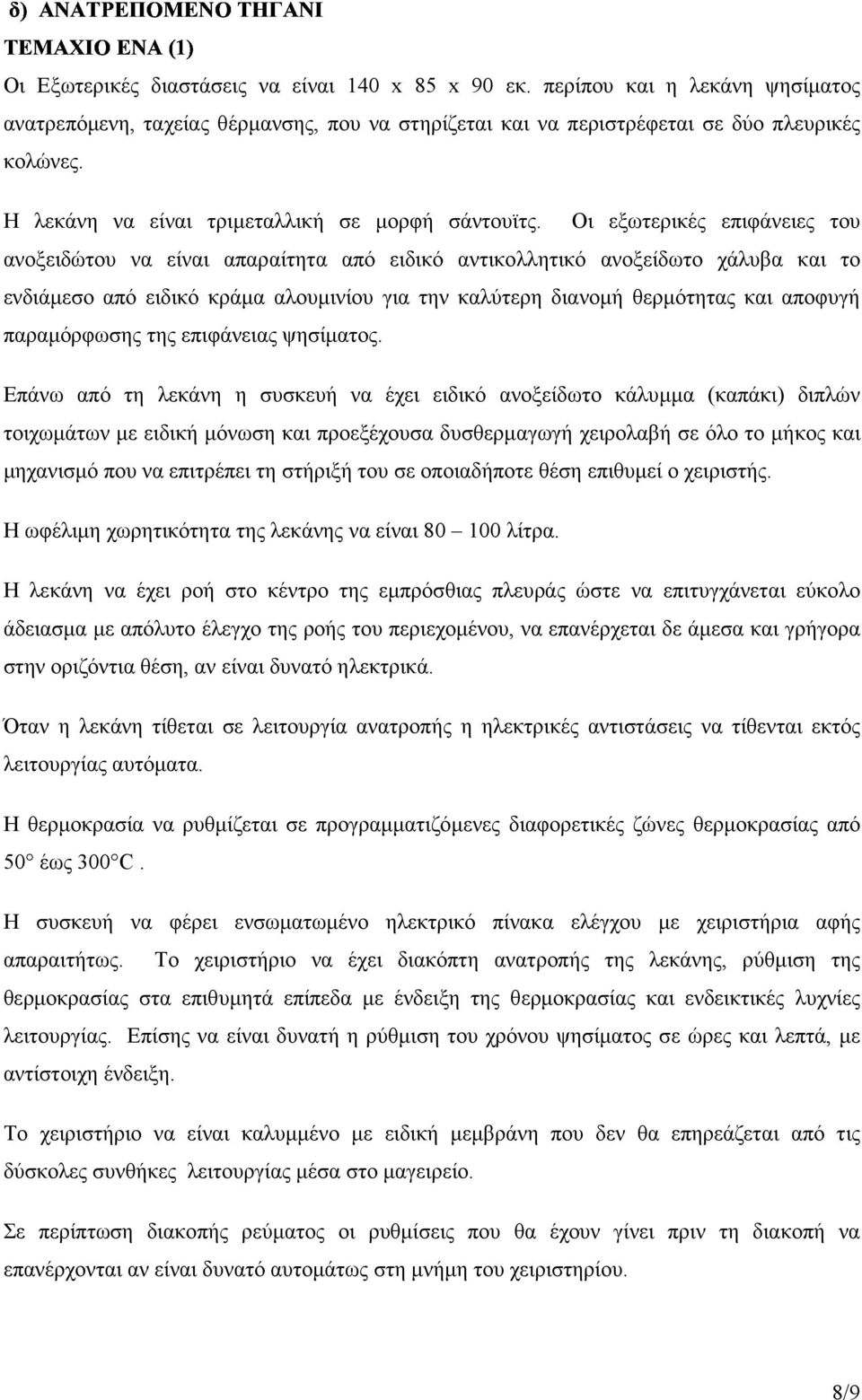 Οι εξωτερικές επιφάνειες του ανοξειδώτου να είναι απαραίτητα από ειδικό αντικολλητικό ανοξείδωτο χάλυβα και το ενδιάµεσο από ειδικό κράµα αλουµινίου για την καλύτερη διανοµή θερµότητας και αποφυγή