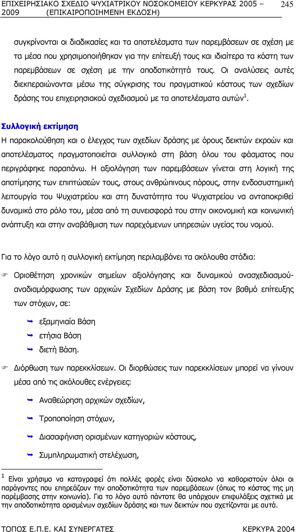 Συλλογική εκτίµηση Η παρακολούθηση και ο έλεγχος των σχεδίων δράσης µε όρους δεικτών εκροών και αποτελέσµατος πραγµατοποιείται συλλογικά στη βάση όλου του φάσµατος που περιγράφηκε παραπάνω.