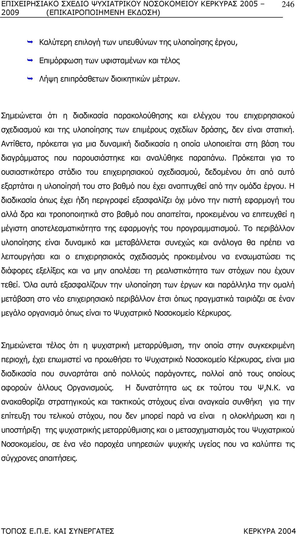 Αντίθετα, πρόκειται για µια δυναµική διαδικασία η οποία υλοποιείται στη βάση του διαγράµµατος που παρουσιάστηκε και αναλύθηκε παραπάνω.