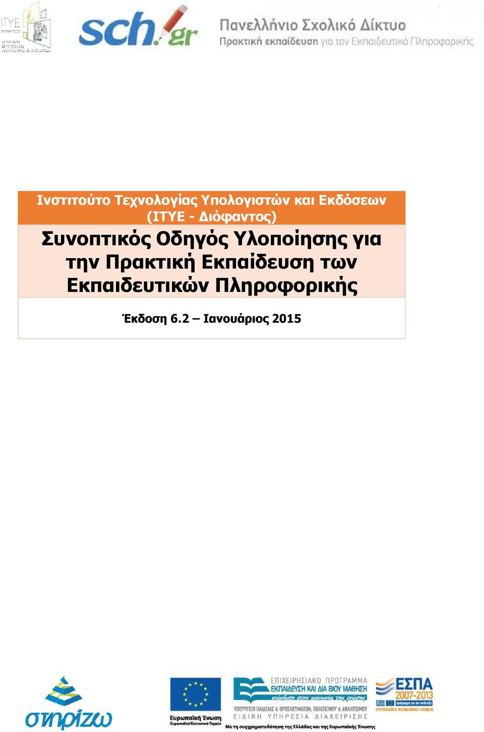 Υλοποίησης για την Πρακτική Εκπαίδευση των