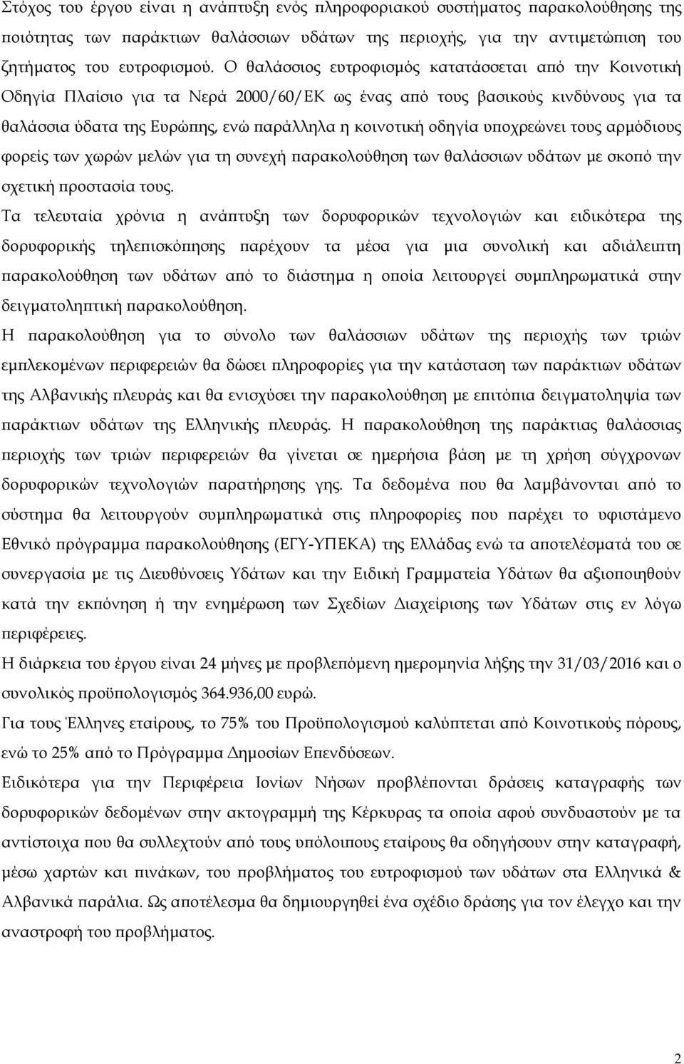 υποχρεώνει τους αρμόδιους φορείς των χωρών μελών για τη συνεχή παρακολούθηση των θαλάσσιων υδάτων με σκοπό την σχετική προστασία τους.