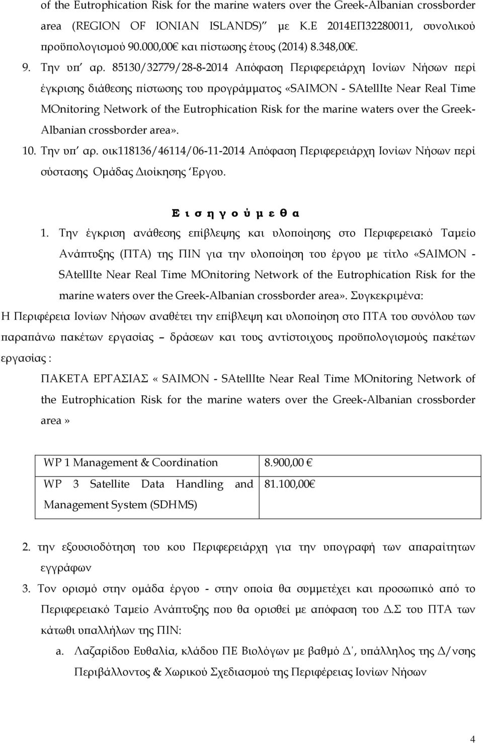 85130/32779/28-8-2014 Απόφαση Περιφερειάρχη Ιονίων Νήσων περί έγκρισης διάθεσης πίστωσης του προγράμματος «SAIMON - SAtellIte Near Real Time MOnitoring Network of the Eutrophication Risk for the