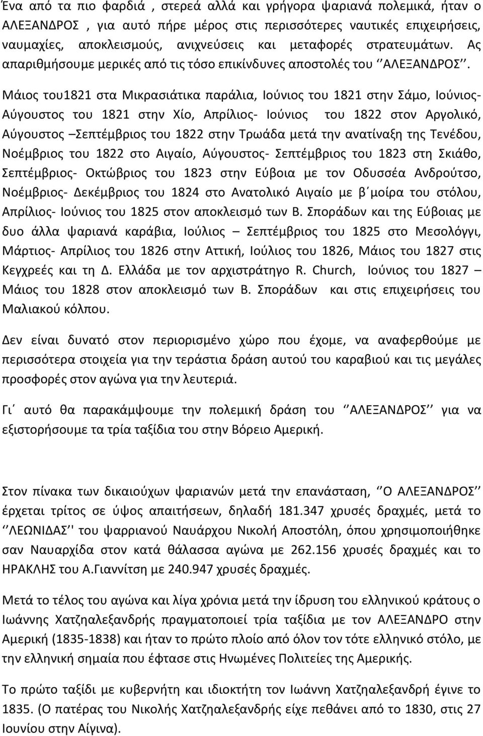 Μάιος του1821 στα Μικρασιάτικα παράλια, Ιούνιος του 1821 στην Σάμο, Ιούνιος- Αύγουστος του 1821 στην Χίο, Απρίλιος- Ιούνιος του 1822 στον Αργολικό, Αύγουστος Σεπτέμβριος του 1822 στην Τρωάδα μετά την