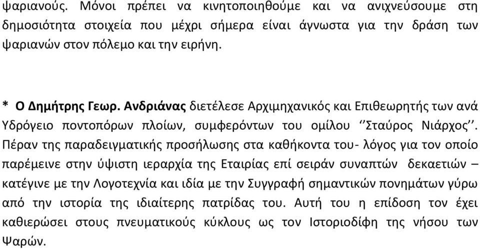 Πέραν της παραδειγματικής προσήλωσης στα καθήκοντα του- λόγος για τον οποίο παρέμεινε στην ύψιστη ιεραρχία της Εταιρίας επί σειράν συναπτών δεκαετιών κατέγινε με την