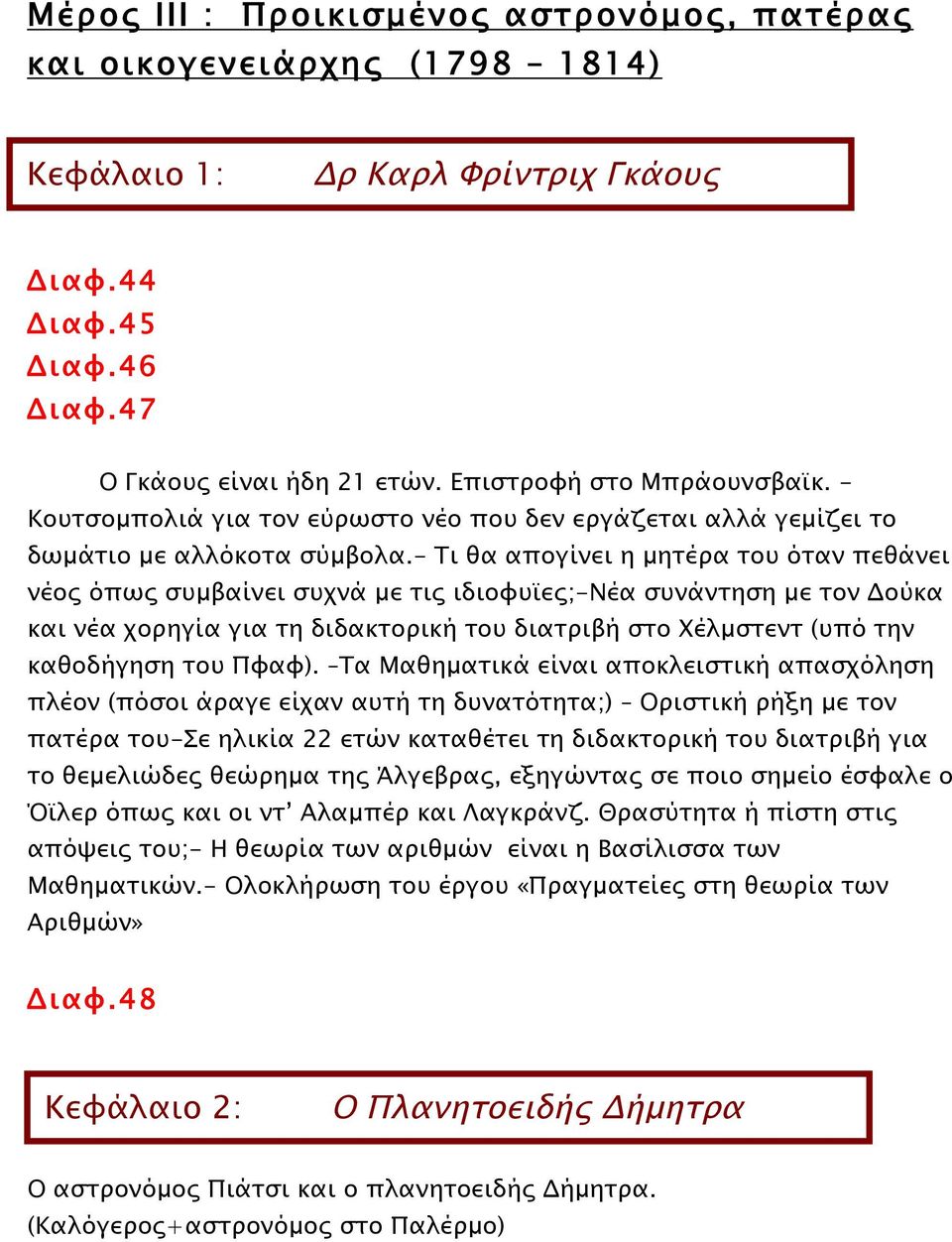 - Τι θα απογίνει η µητέρα του όταν πεθάνει νέος όπως συµβαίνει συχνά µε τις ιδιοφυϊες;-νέα συνάντηση µε τον Δούκα και νέα χορηγία για τη διδακτορική του διατριβή στο Χέλµστεντ (υπό την καθοδήγηση του