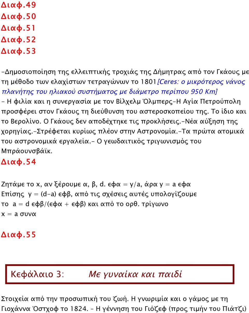 Km] - Η φιλία και η συνεργασία µε τον Βίλχελµ Όλµπερς-Η Αγία Πετρούπολη προσφέρει στον Γκάους τη διεύθυνση του αστεροσκοπείου της. Το ίδιο και το Βερολίνο. Ο Γκάους δεν αποδέχτηκε τις προκλήσεις.