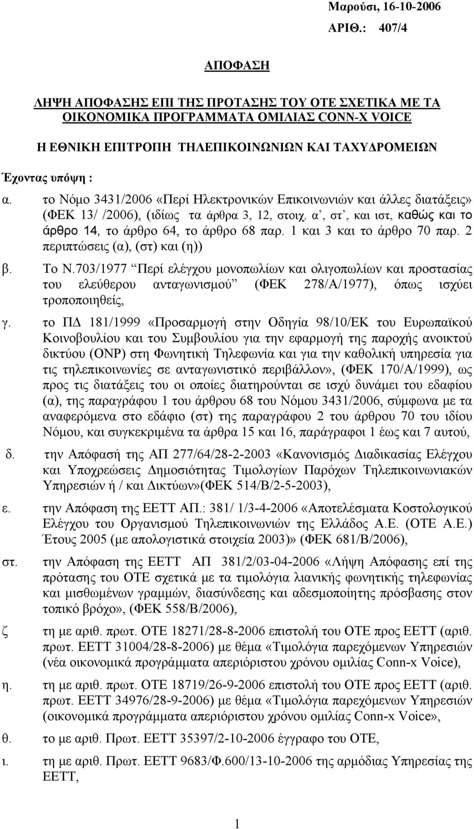 το Νόμο 3431/2006 «Περί Ηλεκτρονικών Επικοινωνιών και άλλες διατάξεις» (ΦΕΚ 13/ /2006), (ιδίως τα άρθρα 3, 12, στοιχ. α, στ, και ιστ, καθώς και το άρθρο 14, το άρθρο 64, το άρθρο 68 παρ.