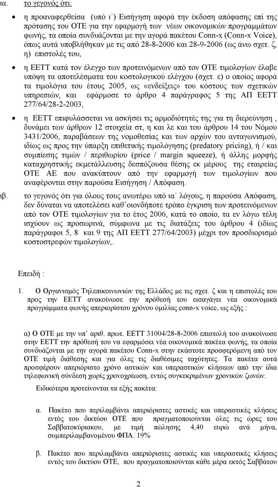 πακέτου Conn-x (Conn-x Voice), όπως αυτά υποβλήθηκαν με τις από 28-8-2006 και 28-9-2006 (ως άνω σχετ.