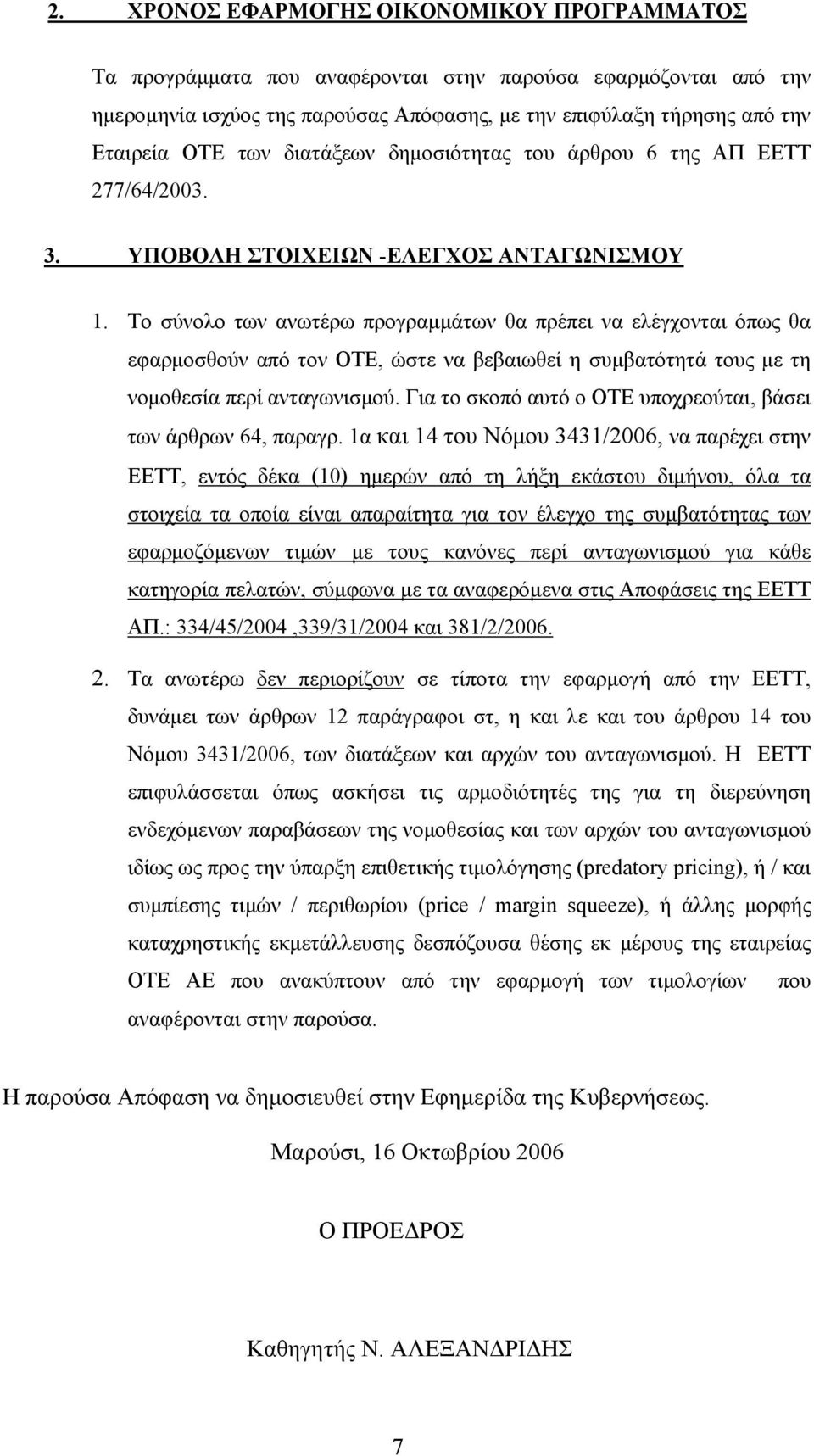 Το σύνολο των ανωτέρω προγραμμάτων θα πρέπει να ελέγχονται όπως θα εφαρμοσθούν από τον ΟΤΕ, ώστε να βεβαιωθεί η συμβατότητά τους με τη νομοθεσία περί ανταγωνισμού.