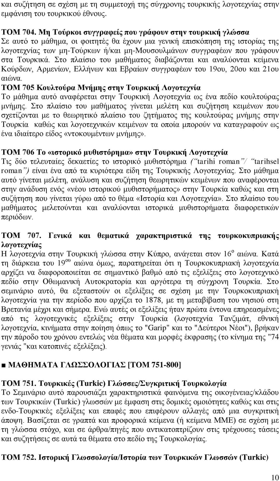 γράφουν στα Τουρκικά. Στο πλαίσιο του μαθήματος διαβάζονται και αναλύονται κείμενα Κούρδων, Αρμενίων, Ελλήνων και Εβραίων συγγραφέων του 19ου, 20ου και 21ου αιώνα.