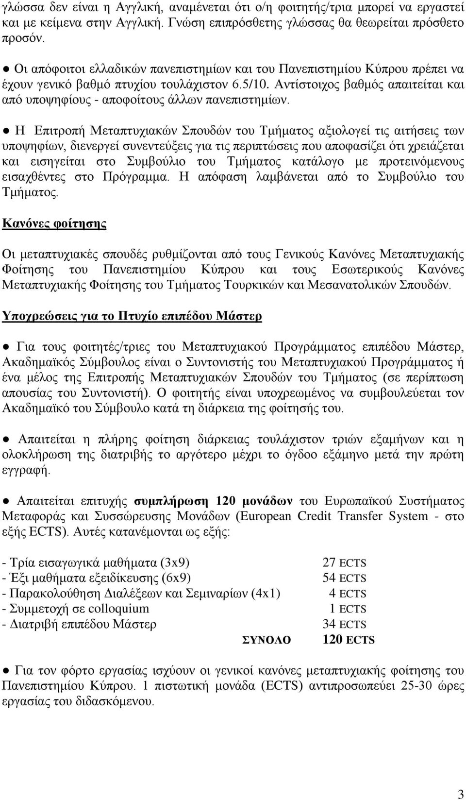 Αντίστοιχος βαθμός απαιτείται και από υποψηφίους - αποφοίτους άλλων πανεπιστημίων.