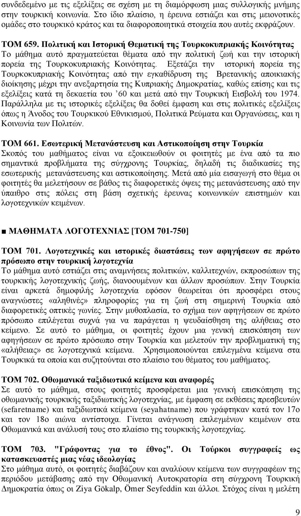 Πολιτική και Ιστορική Θεματική της Τουρκοκυπριακής Κοινότητας Το μάθημα αυτό πραγματεύεται θέματα από την πολιτική ζωή και την ιστορική πορεία της Τουρκοκυπριακής Κοινότητας.