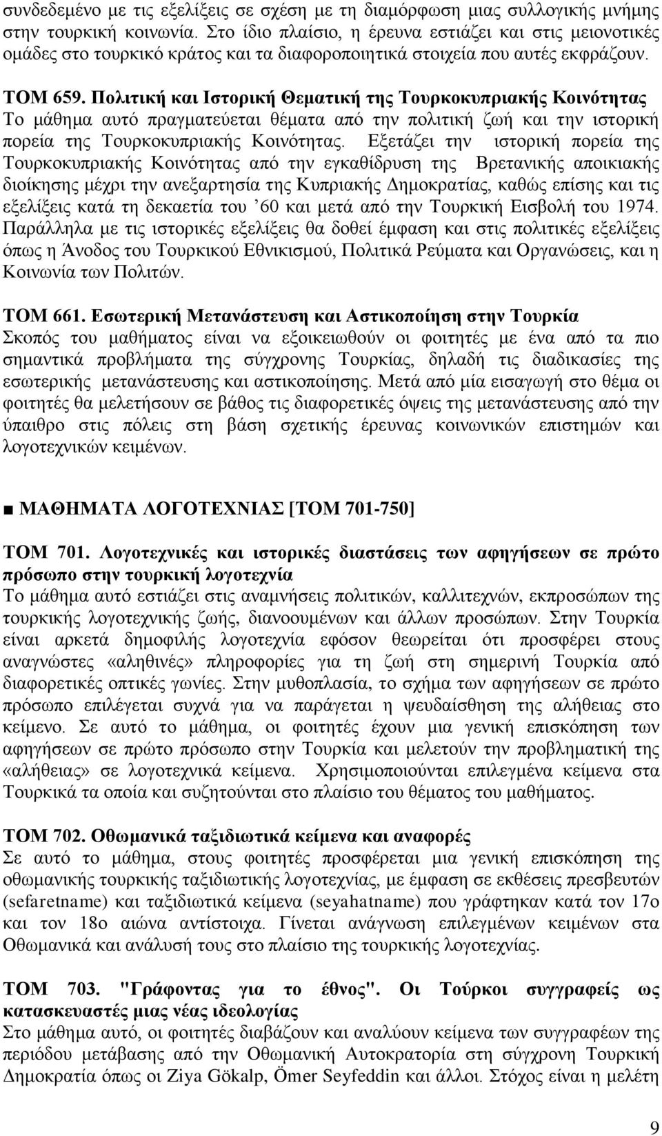 Πολιτική και Ιστορική Θεματική της Τουρκοκυπριακής Κοινότητας Το μάθημα αυτό πραγματεύεται θέματα από την πολιτική ζωή και την ιστορική πορεία της Τουρκοκυπριακής Κοινότητας.