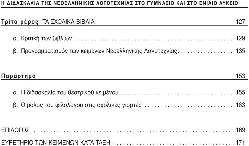 Ο ρόλος του φιλολόγου στις σχολικές γιορτές........................... 163 ΕΠΙΛΟΓΟΣ............................................................. 169 ΕΥΡΕΤΗΡΙΟ ΤΩΝ ΚΕΙΜΕΝΩΝ ΚΑΤΑ ΤΑΞΗ.