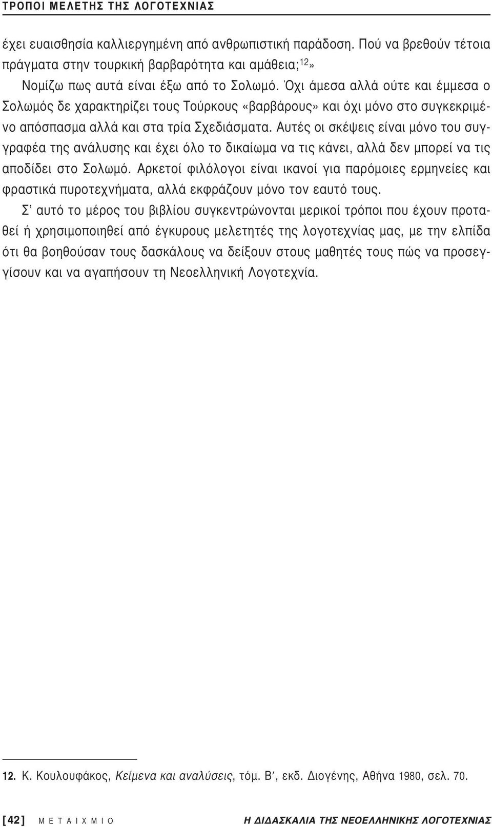 Όχι άμεσα αλλά ούτε και έμμεσα ο Σολωμός δε χαρακτηρίζει τους Τούρκους «βαρβάρους» και όχι μόνο στο συγκεκριμένο απόσπασμα αλλά και στα τρία Σχεδιάσματα.