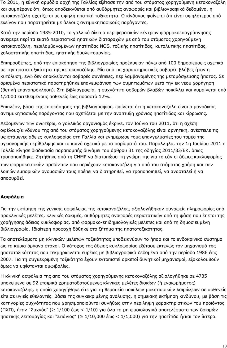 Κατά την περίοδο 1985-2010, το γαλλικό δίκτυο περιφερειακών κέντρων φαρμακοεπαγρύπνησης ανέφερε περί τα εκατό περιστατικά ηπατικών διαταραχών με από του στόματος χορηγούμενη κετοκοναζόλη,