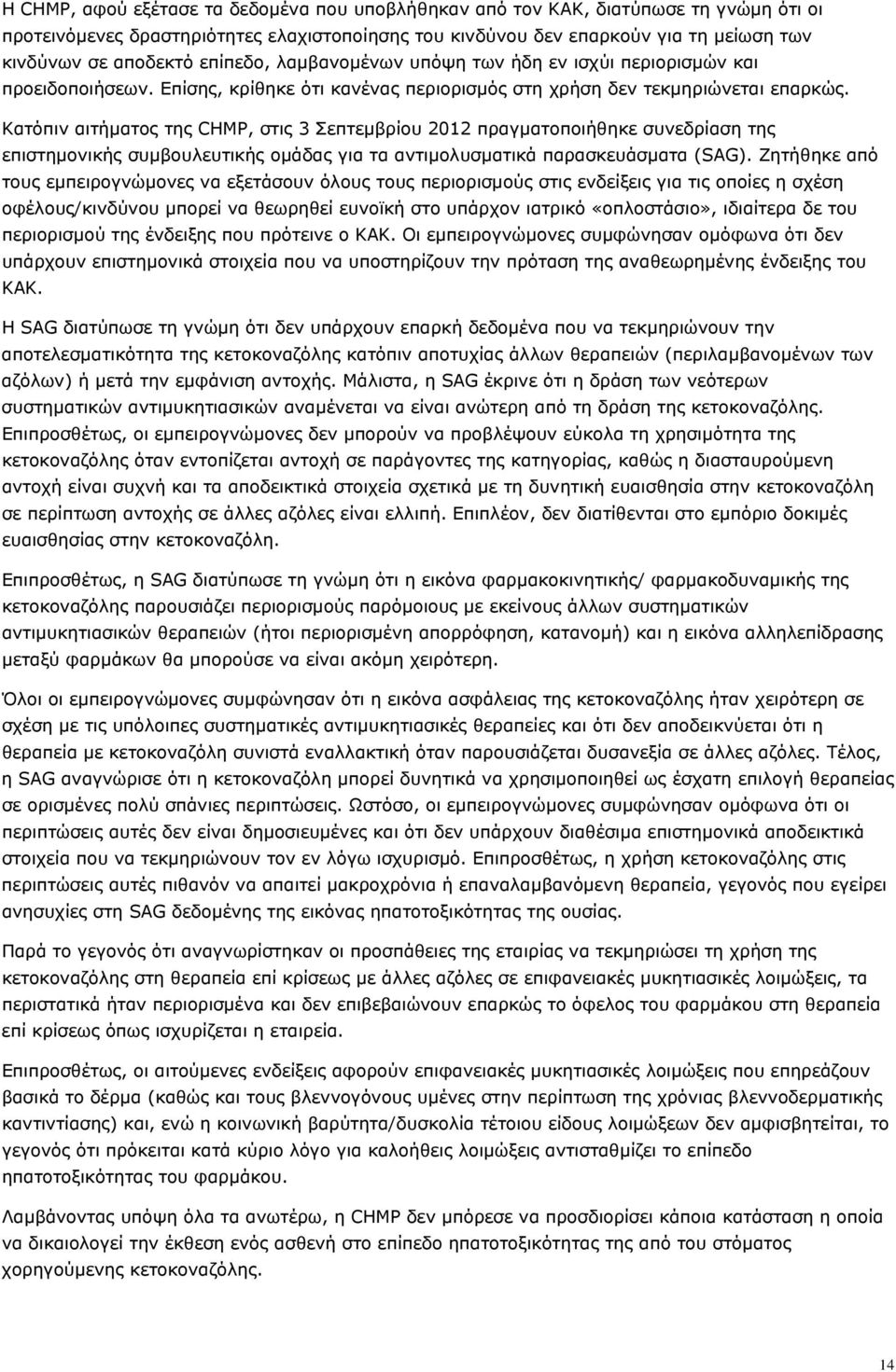 Κατόπιν αιτήματος της CHMP, στις 3 Σεπτεμβρίου 2012 πραγματοποιήθηκε συνεδρίαση της επιστημονικής συμβουλευτικής ομάδας για τα αντιμολυσματικά παρασκευάσματα (SAG).