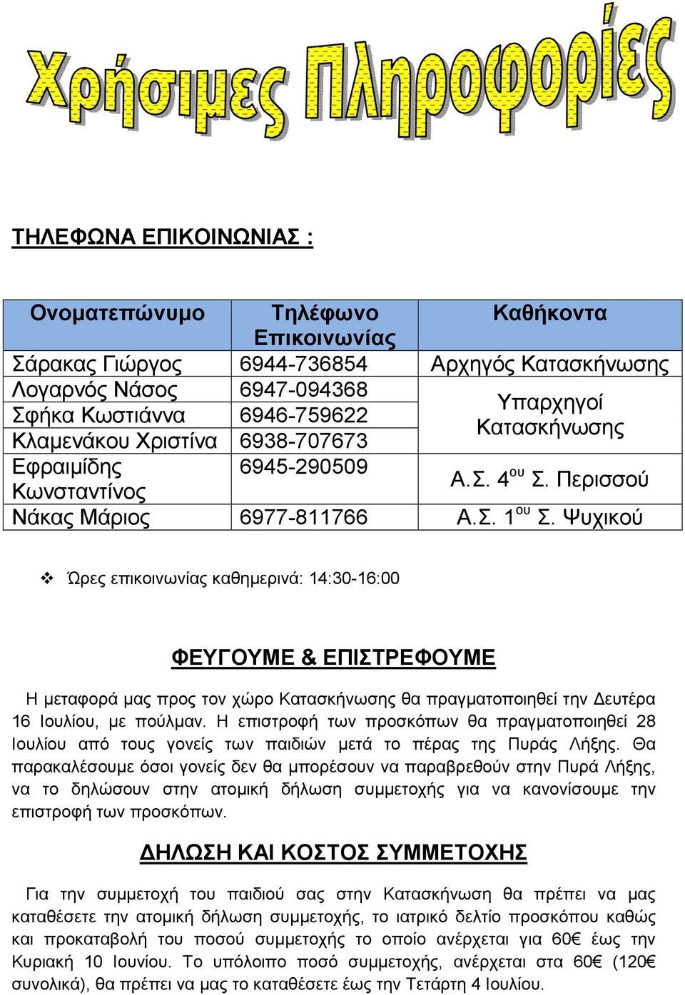 Ψυχικού Ώρες επικοινωνίας καθηµερινά: 14:30-16:00 ΦΕΥΓΟΥΜΕ & ΕΠΙΣΤΡΕΦΟΥΜΕ Η µεταφορά µας προς τον χώρο Κατασκήνωσης θα πραγµατοποιηθεί την ευτέρα 16 Ιουλίου, µε πούλµαν.