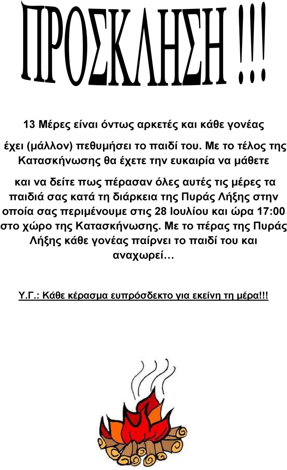 παιδιά σας κατά τη διάρκεια της Πυράς Λήξης στην οποία σας περιµένουµε στις 28 Ιουλίου και ώρα 17:00 στο χώρο