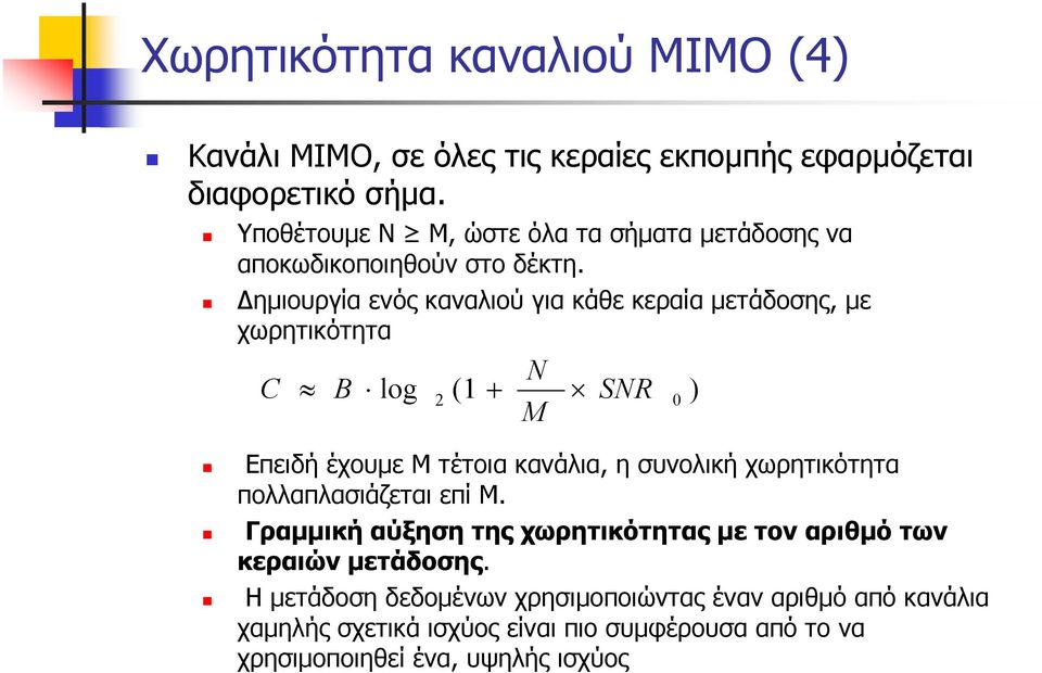 Δημιουργία ενός καναλιού για κάθε κεραία μετάδοσης με χωρητικότητα C B log 2 ( + SR Επειδή έχουμε Μ τέτοια κανάλια η συνολική χωρητικότητα