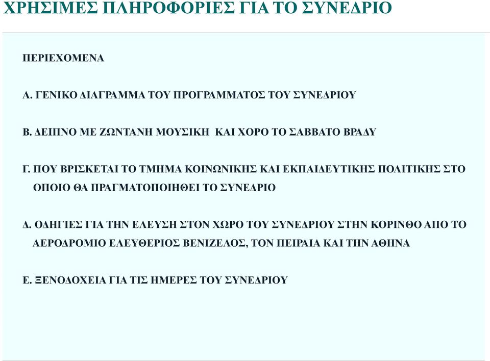 ΠΟΥ ΒΡΙΣΚΕΤΑΙ ΤΟ ΤΜΗΜΑ ΚΟΙΝΩΝΙΚΗΣ ΚΑΙ ΕΚΠΑΙΔΕΥΤΙΚΗΣ ΠΟΛΙΤΙΚΗΣ ΣΤΟ ΟΠΟΙΟ ΘΑ ΠΡΑΓΜΑΤΟΠΟΙΗΘΕΙ ΤΟ ΣΥΝΕΔΡΙΟ Δ.