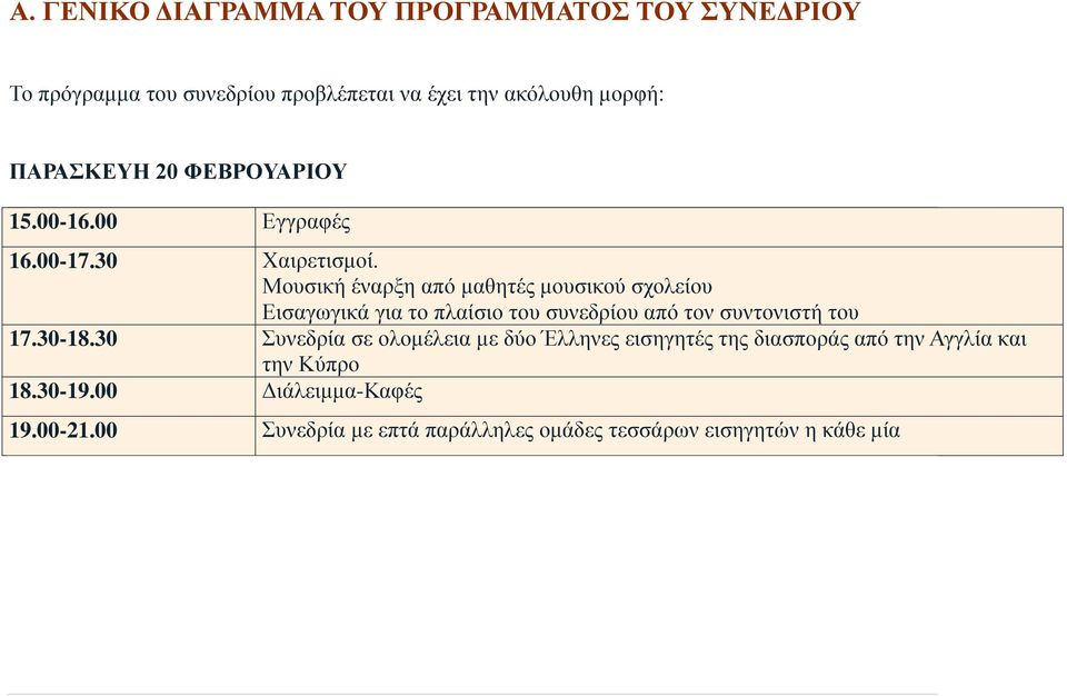 Μουσική έναρξη από μαθητές μουσικού σχολείου Εισαγωγικά για το πλαίσιο του συνεδρίου από τον συντονιστή του 17.30-18.