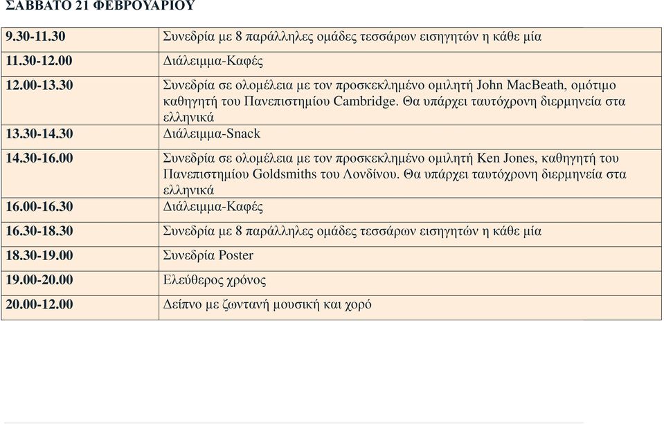 30 Διάλειμμα-Snack 14.30-16.00 Συνεδρία σε ολομέλεια με τον προσκεκλημένο ομιλητή Ken Jones, καθηγητή του Πανεπιστημίου Goldsmiths του Λονδίνου.