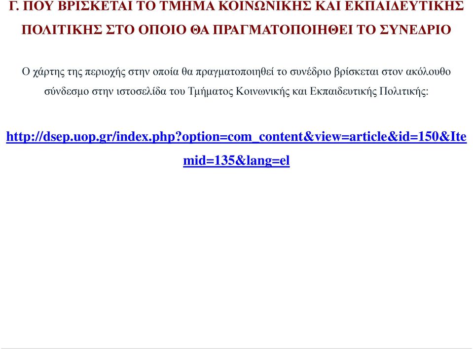 συνέδριο βρίσκεται στον ακόλουθο σύνδεσμο στην ιστοσελίδα του Τμήματος Κοινωνικής και