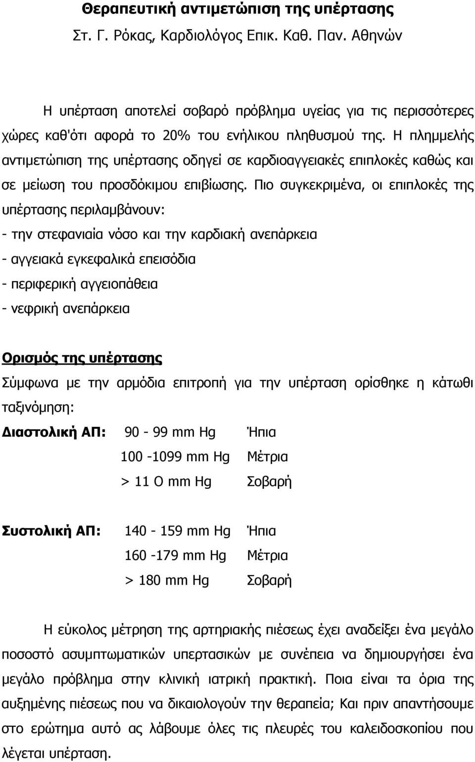 Η πληµµελής αντιµετώπιση της υπέρτασης οδηγεί σε καρδιοαγγειακές επιπλοκές καθώς και σε µείωση του προσδόκιµου επιβίωσης.