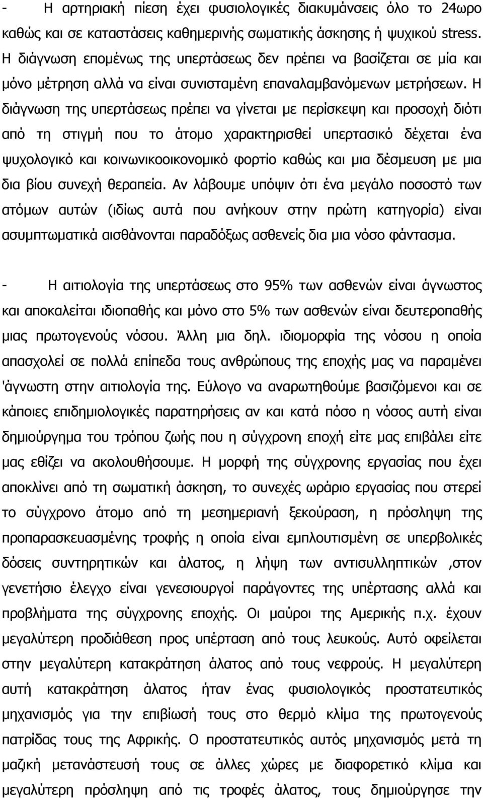 Η διάγνωση της υπερτάσεως πρέπει να γίνεται µε περίσκεψη και προσοχή διότι από τη στιγµή που το άτοµο χαρακτηρισθεί υπερτασικό δέχεται ένα ψυχολογικό και κοινωνικοοικονοµικό φορτίο καθώς και µια