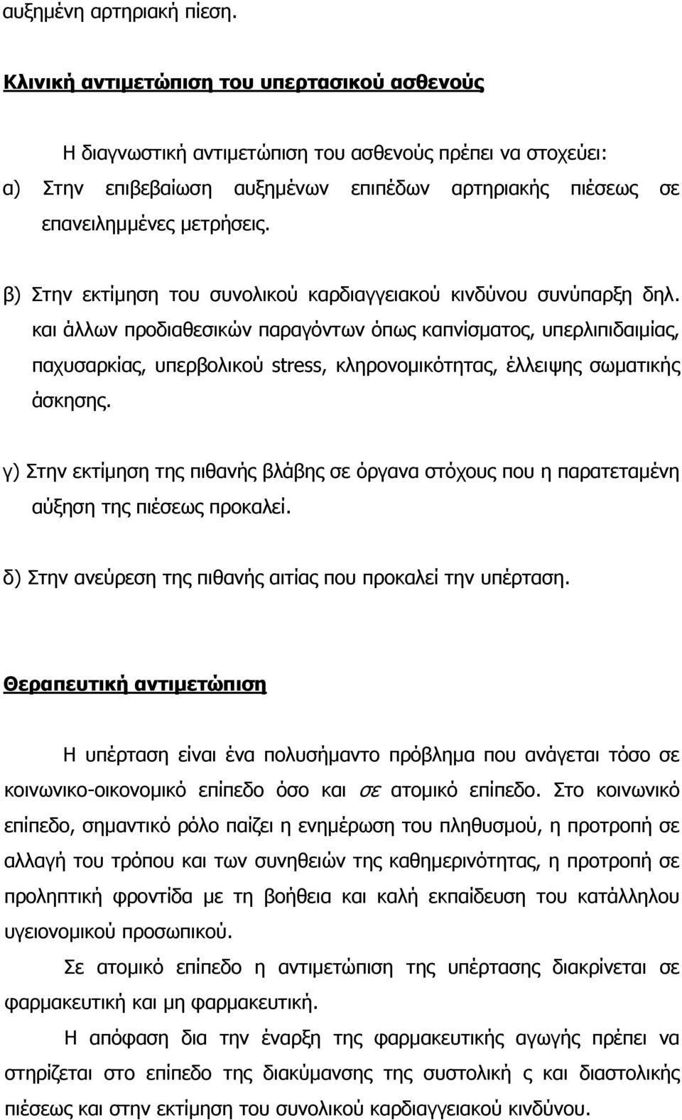 β) Στην εκτίµηση του συνολικού καρδιαγγειακού κινδύνου συνύπαρξη δηλ.