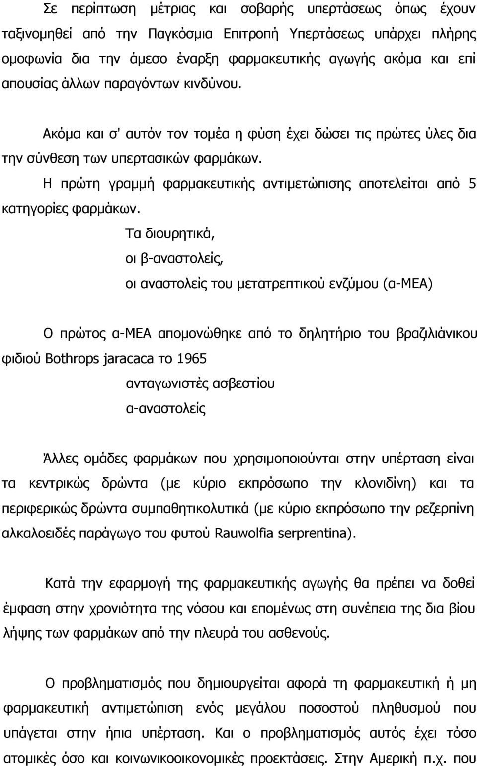 Η πρώτη γραµµή φαρµακευτικής αντιµετώπισης αποτελείται από 5 κατηγορίες φαρµάκων.