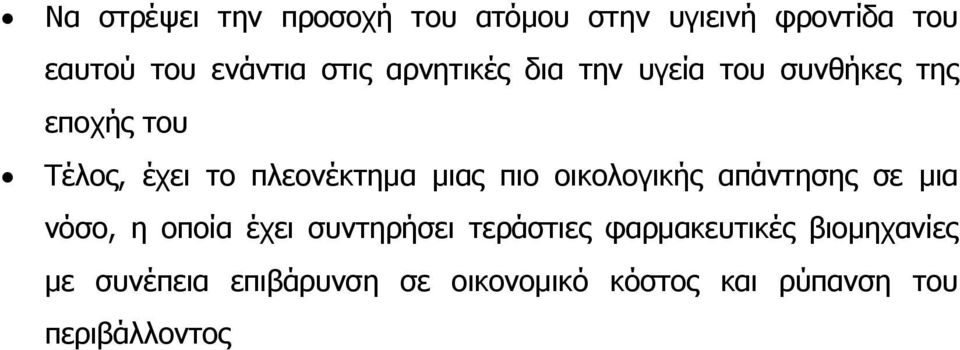 πιο οικολογικής απάντησης σε µια νόσο, η οποία έχει συντηρήσει τεράστιες